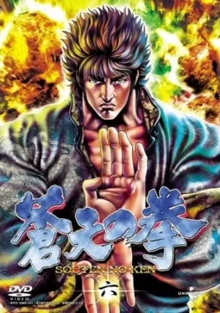 Кулак Синего неба / Souten no Ken