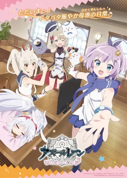 Лазурный путь: Малый вперёд! 2 / Azur Lane: Bisoku Zenshin! Ni!!