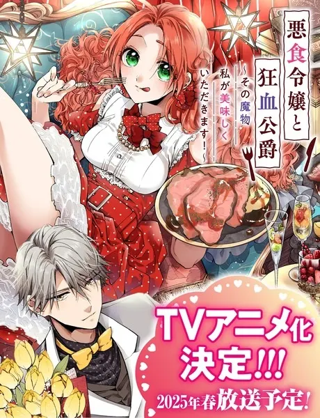 Леди со странным вкусом и безумный герцог / Akujiki Reijou to Kyouketsu Koushaku