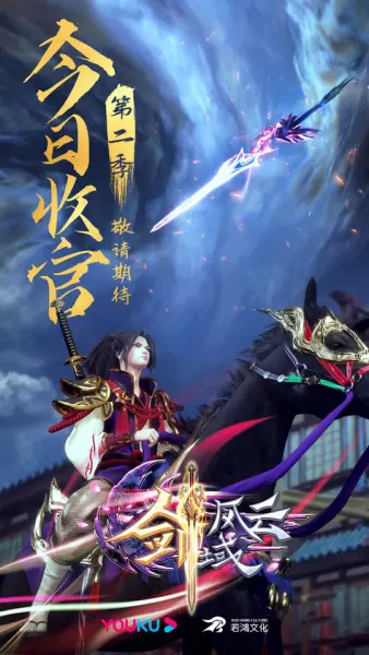 Легенда континента мечей 2 / Jian Yu Feng Yun 2nd Season