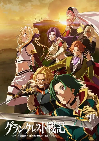 Легенда о Гранкресте / Grancrest Senki