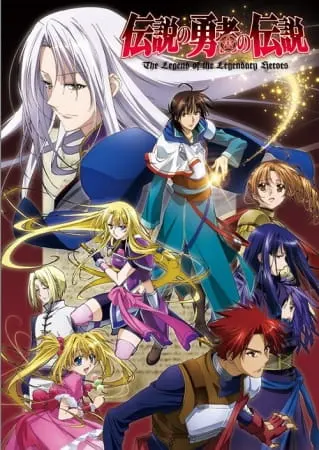 Легенда о легендарных героях / Densetsu no Yuusha no Densetsu