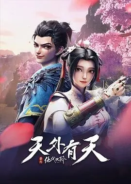 Легендарные братья: Нет предела совершенствованию / Juedai Shuang Jiao: Tian Wai You Tian