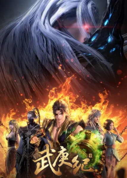 Легенды и герои 4 / Wu Geng Ji 4th Season