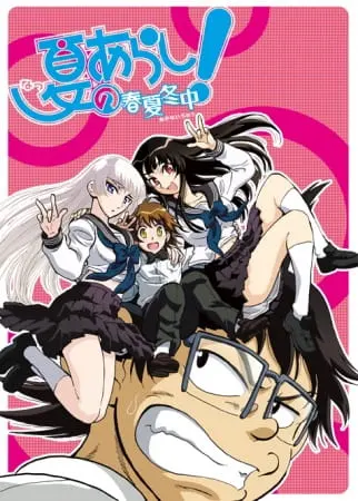 Летняя буря! 2 / Natsu no Arashi! Akinaichuu
