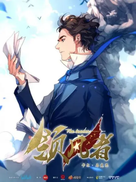 Лидер / Ling Feng Zhe