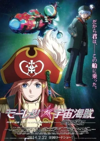 Лихие космические пираты: Бездна гиперпространства / Mouretsu Pirates: Abyss of Hyperspace