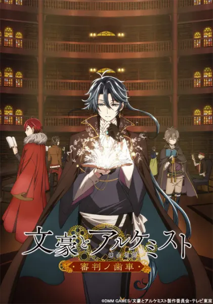 Литераторы и алхимик: Шестерни судей / Bungou to Alchemist: Shinpan no Haguruma