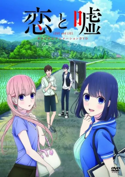 Любовь и ложь OVA / Koi to Uso: Isshou no Koi/Koi no Kimochi