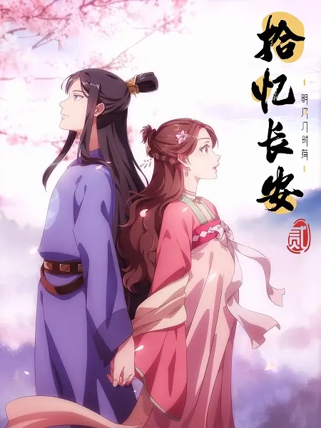 Любовь под гипнозом 2 / Shi Yi Chang An: Mingyue Jishi You Er