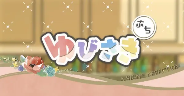 Любовь с кончиков пальцев: Мини-аниме / Yubisaki to Renren Mini Anime