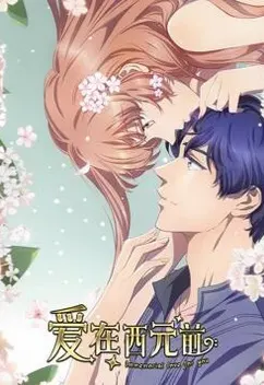 Любовь с незапамятных времён 2 / Ai Zai Xiyuan Qian 2nd Season