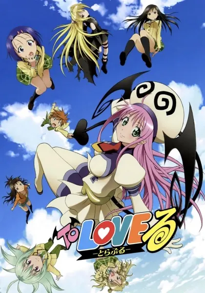 Любовные неприятности / To LOVE-Ru