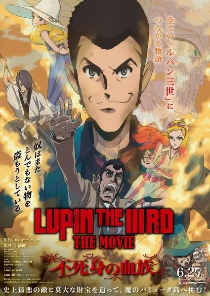Люпен III: Бессмертная родословная / Lupin the IIIrd the Movie: Fujimi no Ketsuzoku