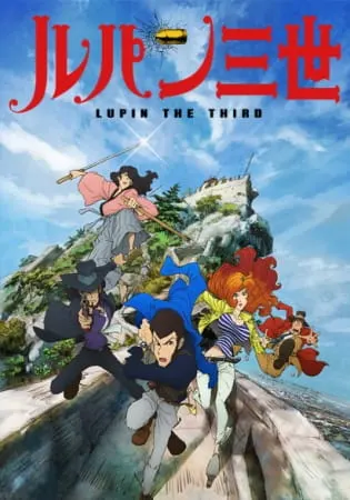 Люпен III: Часть IV / Lupin III (2015)