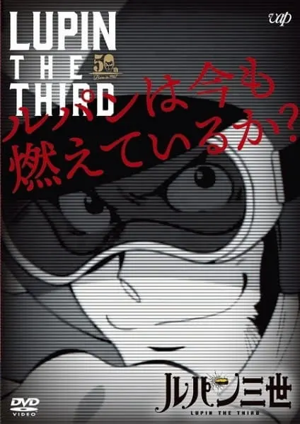 Люпен III: Люпен всё ещё рвётся вперёд? / Lupin III: Lupin wa Ima mo Moete Iru ka?