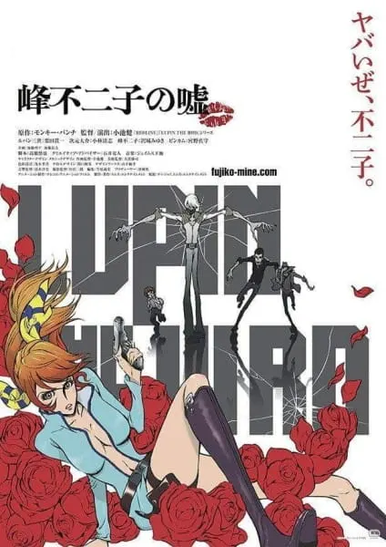 Люпен III: Ложь Фудзико Минэ / Lupin the IIIrd: Mine Fujiko no Uso
