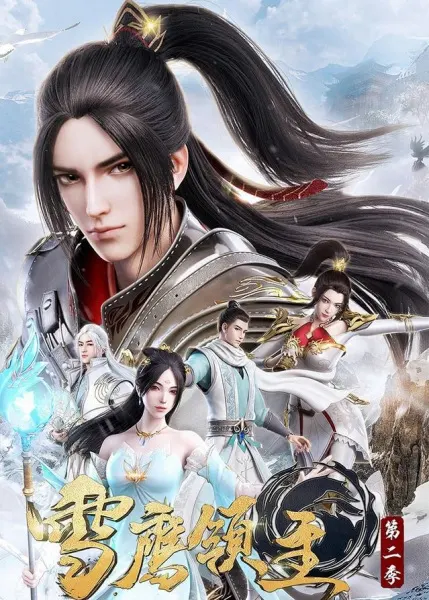 Лорд Сюэ Ин 2 / Xue Ying Ling Zhu 2nd Season