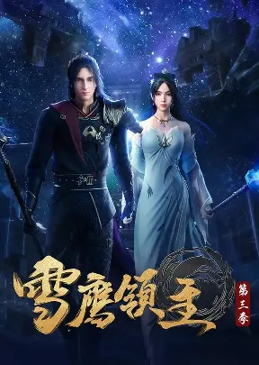 Лорд Сюэ Ин 3 / Xue Ying Ling Zhu 3rd Season