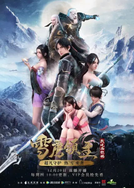 Лорд Сюэ Ин / Xue Ying Ling Zhu