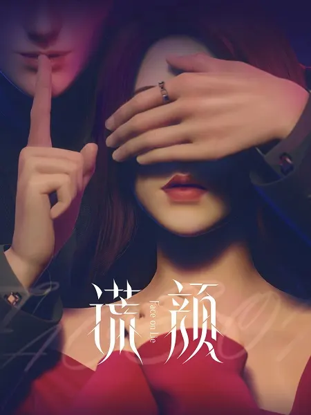 Ложное лицо / Huang Yan