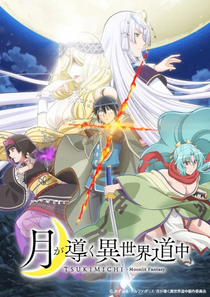 Лунное путешествие приведёт к новому миру / Tsuki ga Michibiku Isekai Douchuu
