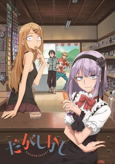 Магазинчик сладостей / Dagashi Kashi
