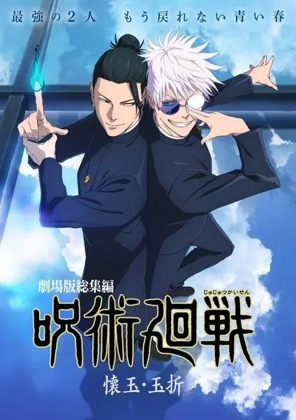 Магическая битва: Пагубный талант/Таланты умирают молодыми / Jujutsu Kaisen: Kaigyoku/Gyokusetsu
