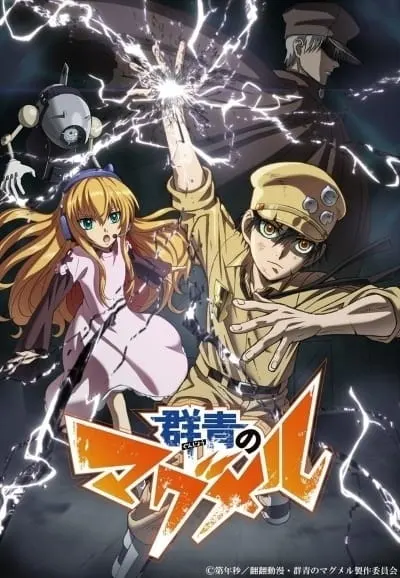 Магмел синего моря / Gunjou no Magmell