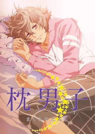 Мальчики с подушками / Makura no Danshi