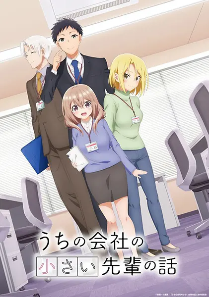 Маленькая сэмпай с моей работы / Uchi no Kaisha no Chiisai Senpai no Hanashi