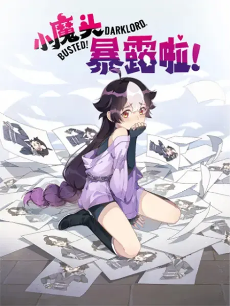 Маленький демон разоблачён! / Xiao Mo Tou Baolu La!