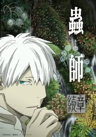 Мастер муси: Следующая глава 2 / Mushishi Zoku Shou 2nd Season