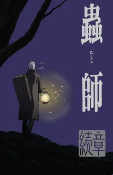 Мастер муси: Следующая глава / Mushishi Zoku Shou