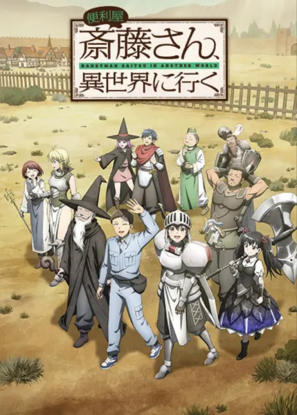 Мастер на все руки Сайто в другом мире / Benriya Saitou-san, Isekai ni Iku