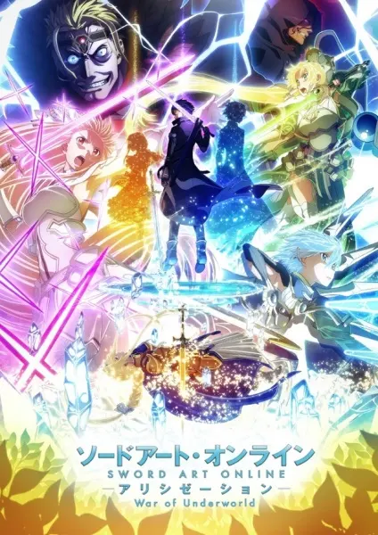 Мастера Меча Онлайн: Алисизация — Война в Подмирье 2 / Sword Art Online: Alicization - War of Underworld 2nd Season