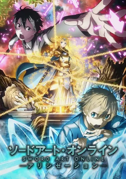 Мастера Меча Онлайн: Алисизация / Sword Art Online: Alicization