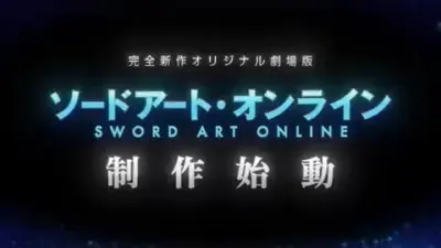Мастера Меча Онлайн. Фильм / Sword Art Online (Original Movie)