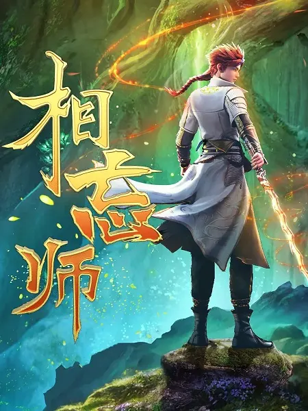Мастера забвения / Xiang Wang Shi