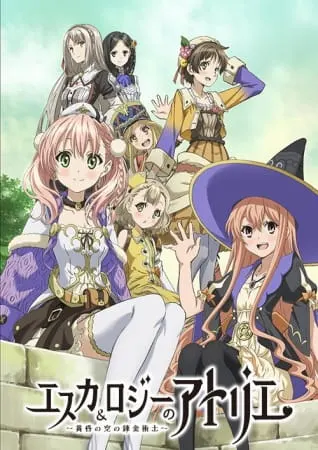 Мастерская Эски и Логи: Алхимики сумеречного неба / Escha & Logy no Atelier: Tasogare no Sora no Renkinjutsushi