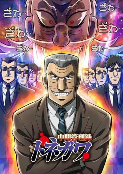 Менеджер среднего звена Тонэгава / Chuukan Kanriroku Tonegawa