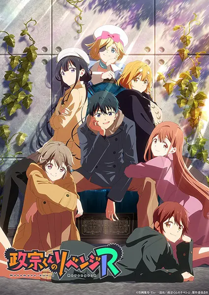 Месть Масамунэ! R / Masamune-kun no Revenge R