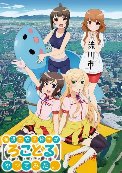 Местные идолы / Futsuu no Joshikousei ga 