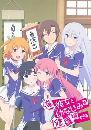 Меж двух огней — Девушка и подруга детства / Ore no Kanojo to Osananajimi ga Shuraba Sugiru