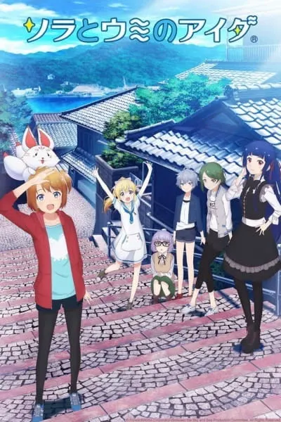 Между небом и морем / Sora to Umi no Aida