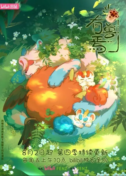 Мифические звери 4 / You Shou Yan 4th Season
