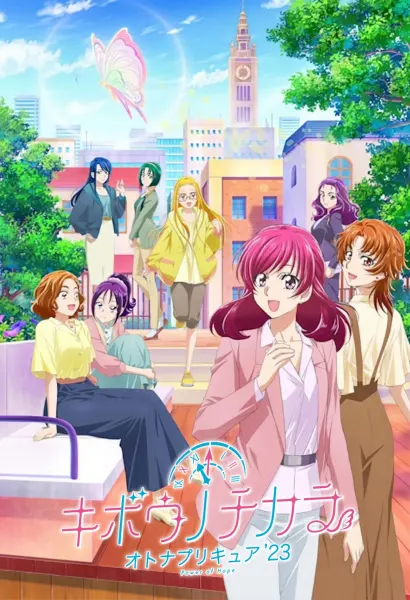 Милое лекарство: Взрослые — Сила надежды / Kibou no Chikara: Otona Precure '23