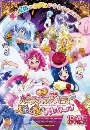 Милое лекарство: Зарядись счастьем! — Балерина Королевства Кукол / Happiness Charge Precure! Movie: Ningyou no Kuni no Ballerina