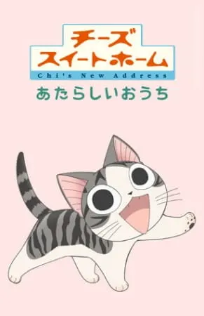 Милый дом Чи 2 / Chi's Sweet Home: Atarashii Ouchi