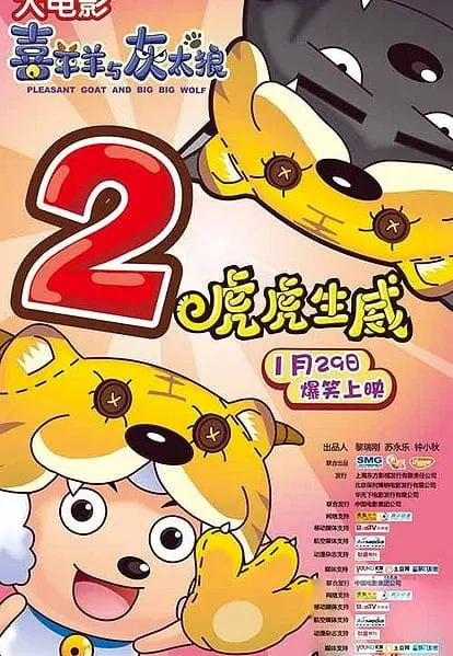 Милый козлик и серый волк: Тигриное могущество / Xi Yangyang Yu Hui Tailang: Hu Hu Sheng Wei